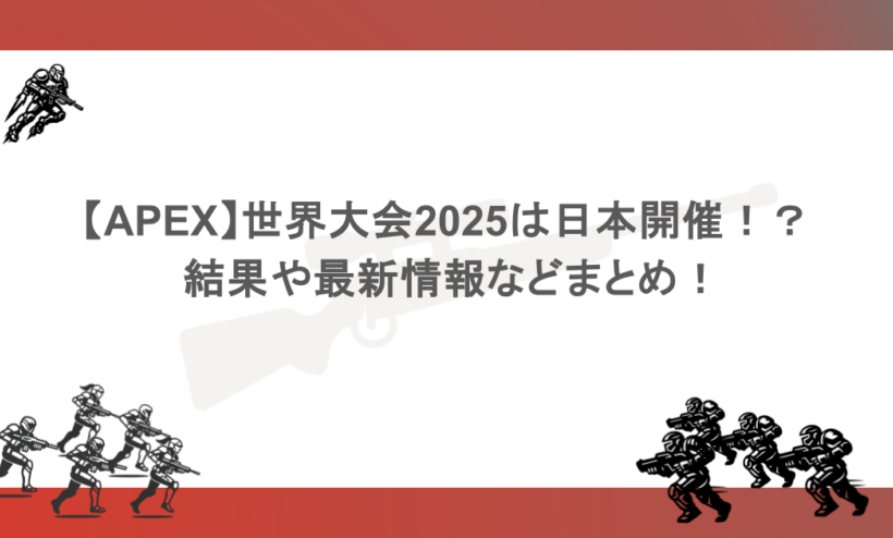 【APEX】世界大会の2025は日本開催！？ 結果や最新情報などまとめ！